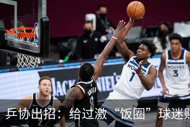 乒协出招：给过激“饭圈”球迷贴上禁入标签！