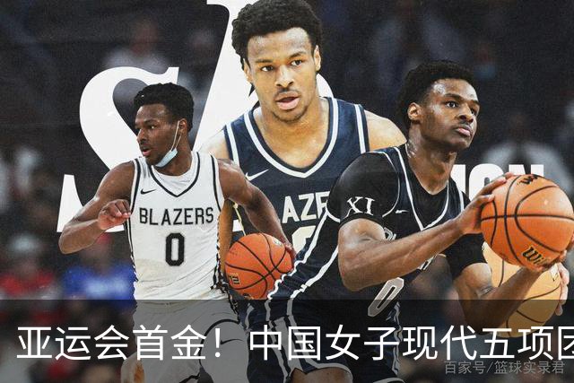 亚运会首金！中国女子现代五项团队如晴天霹雳出道