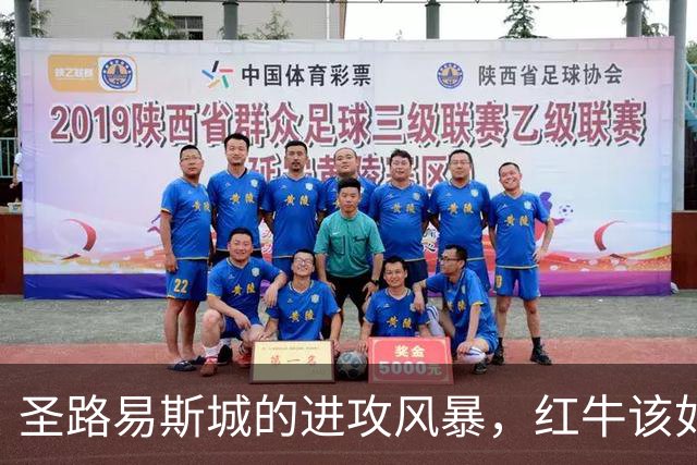 圣路易斯城的进攻风暴，红牛该如何稳住？