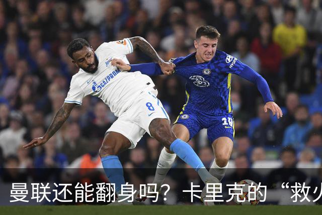 曼联还能翻身吗？卡里克的“救火”之旅即将开始！