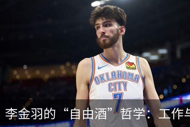 李金羽的“自由酒”哲学：工作与生活，分得清