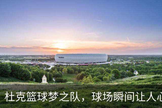 杜克篮球梦之队，球场瞬间让人心动！