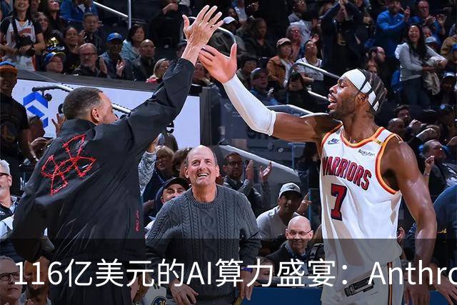 116亿美元的AI算力盛宴：Anthropic与Akamai的“亲密关系